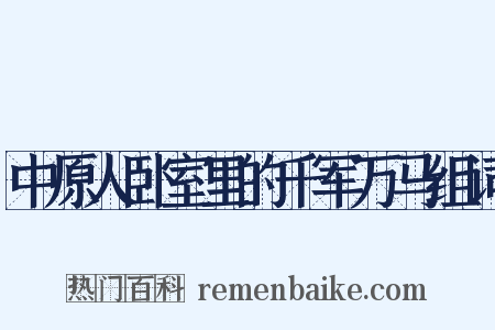 中原人卧室里的千军万马组词是什么意思的图片